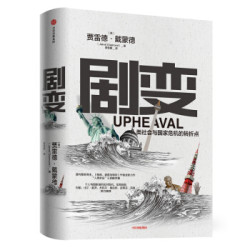 《剧变》(《枪炮、病菌与钢铁》作者戴蒙德新作)