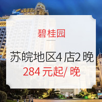 京东524：周末不加价！苏皖地区 碧桂园4店2晚通兑房券 可拆分