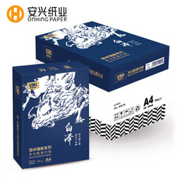 ONHING PAPER 安兴 悠米白泽 A4复印纸 70g 500张/包 8包/箱（4000张）