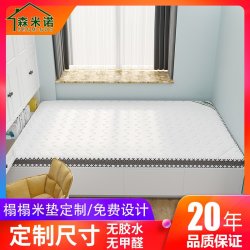 省50 1元 森米诺榻榻米床垫子定做椰棕踏踏米乳胶订制尺寸飘窗塌塌米炕垫家用 什么值得买 省50 1元 森米诺榻榻米床垫子定做椰棕踏踏米乳胶订制尺寸飘窗塌塌米炕垫家用 什么值得买