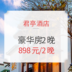 宁波/南京夜泊君亭酒店5店通用豪华房2晚(含双早+下午茶+汉服体验+欢迎水果+免费minibar)