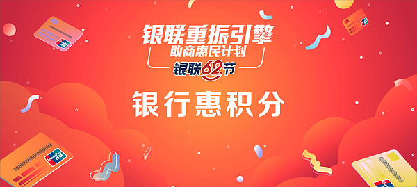移动专享:银联云闪付 2020年银联62节
