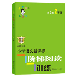 《小学语文阶梯阅读训练 》（二年级上下册）