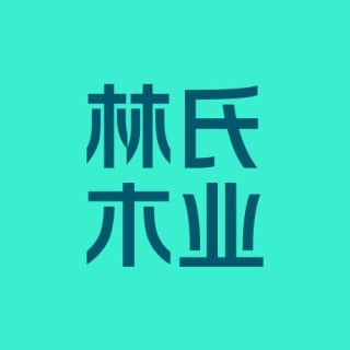 林氏木业