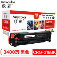 欣彩CRG-318BK硒鼓318BK黑色 AR-7200K 适用佳能Canon LBP7200Cdn MF8350cdn *3件