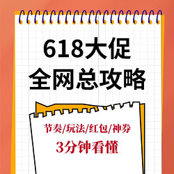 全网玩法一点通，3分钟捋清618大促重点