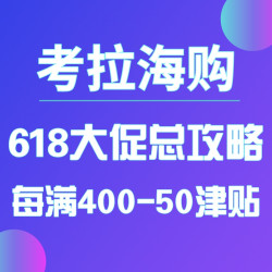 考拉海购 618年中盛典总攻略