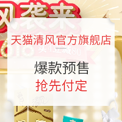 天猫 清风官方旗舰店 爆款预售 至臻纸品