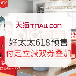 天猫  好太太618品牌   预售促销活动