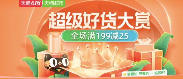天猫超市 618超级好货大赏 主会场