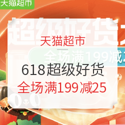 天猫超市 618超级好货大赏 主会场