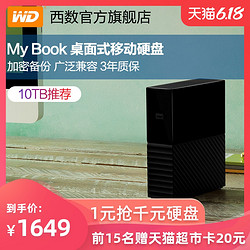 WD西部数据移动硬盘My Book 10tb桌面式移动硬移动盘USB3.0高速