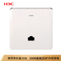 华三（H3C）300M 无线86型面板AP 企业级wifi接入 POE供电 Mini A20-E