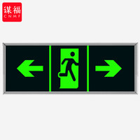 谋福CNMF消防标识指示牌荧光安全出口紧急疏散逃生标志标识牌自发光PVC自粘贴(亮银色包边 双向)9486