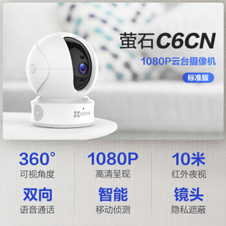 萤石（EZVIZ） C6CN 1080P云台网络摄像机 高清wifi家用安防监控摄像头 双向通话 手机远程 H.265编码