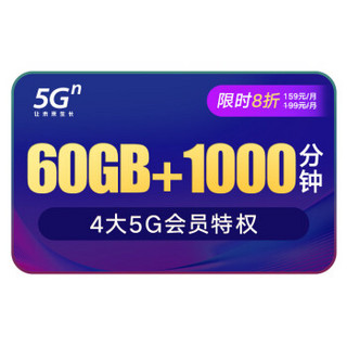 中国联通 China unicom China  China  China  5G套餐 畅爽冰激凌199元 60GB国内流量+1000分钟 限时8折 联通卡 流量卡 手机卡 电话卡 电信卡