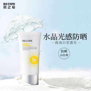 RE:CIPE 玥之秘 韩国进口 RECIPE玥之秘水晶防晒霜SPF50+ 美白亮肤润色清爽不油腻补水保湿防紫外线面部防晒隔离乳液50ml