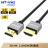 迈拓维矩（MT-viki） 高清线hdmi线2.0版细线4K@60Hz视频3D数据线1米 MT-H5010