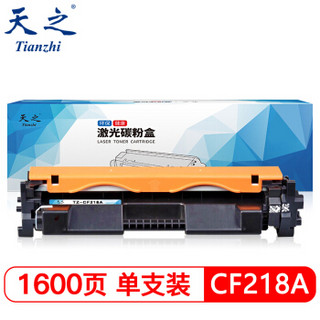 天之CF218A 18A黑色硒鼓粉盒无芯片 适用HP惠普MFP M132a M104a M132fw M132fn M104w M132nw/fp打印机