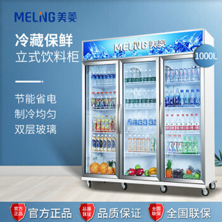 美菱（MELING）1000升立式商用玻璃门展示冷柜 冷藏保鲜啤酒雪柜 饮料冷饮三门陈列冰柜SC-1100WD2M3