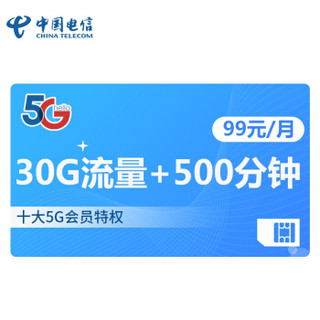 5G流量卡手机卡 畅享套餐首年99元档 30G全国流量 500分钟通话 上网卡电话卡 黄金流程专属