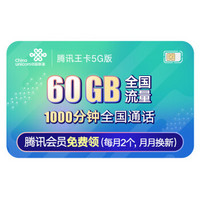 中国联通 腾讯王卡5G版 联通卡 手机卡 电话卡 流量卡 (60GB国内流量+1000分钟语音通话)(腾讯权益9选2)