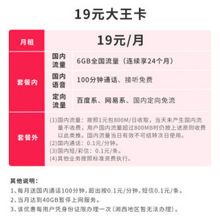 中国电信 大圣卡 19元6G流量+100分钟  多款APP畅享70G 流量卡 手机卡 电话卡 电信卡（黄金流程 活动专用