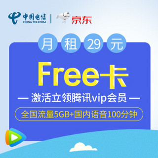 中国电信 ifree卡 29元5G+100分 激活立领腾讯视频vip会员 流量卡 手机卡 电话卡 电信卡（黄金流程）