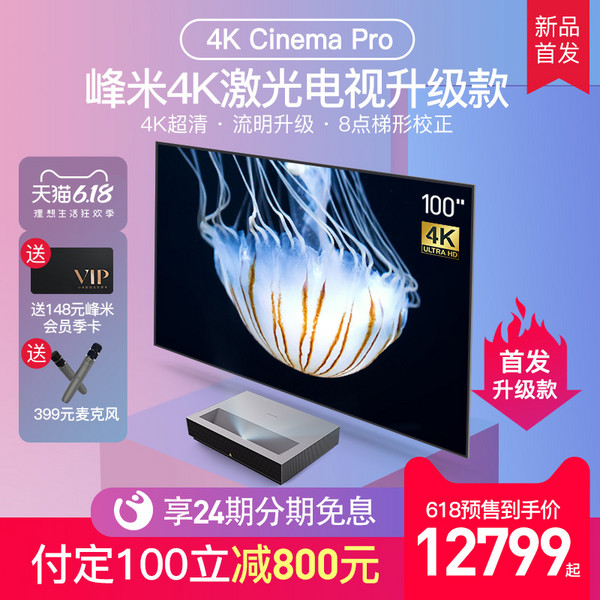 新品发售：峰米 4K Cinema Pro 激光电视 基础版