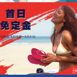 天猫精选 Havaianas 哈瓦那官方旗舰店 618大促第一波