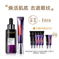 L'OREAL PARIS/巴黎欧莱雅明星套组（”精华肌底液50ml+紫熨斗眼霜30ml） （赠：肌底液7.5ml*7+眼霜7.5ml*3）