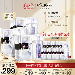 L'OREAL PARIS 巴黎欧莱雅 玻尿酸安瓶 面膜 15片+15片