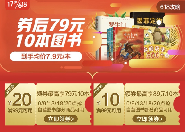 9点领券、促销活动：京东  精选特价图书分会场