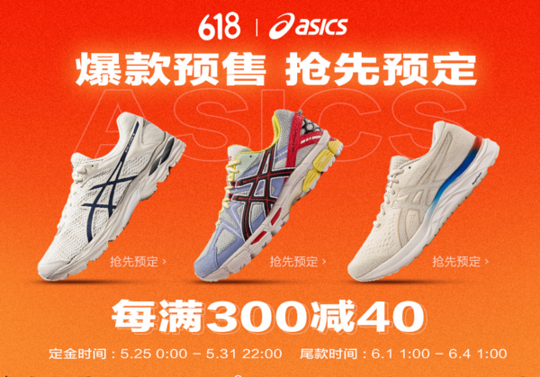 京东 ASICS旗舰店 618预售活动