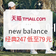 促销活动：天猫精选618大促  new balance   潮力全开活动