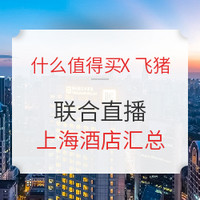 细细分析！什么值得买X飞猪联合直播 三亚酒店 