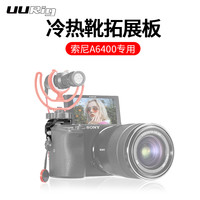 UURig 索尼 SONYA6400 A6300 A6100相机热靴座拓展板外接补光灯麦克风侧边支架冷靴底座微单摄影vlog套装拍摄配件