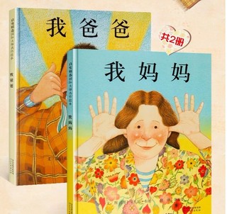 《我爸爸+我妈妈》（共2册）