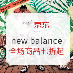 京东 new balance 618大促开启！