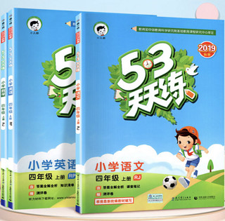 《2020年秋 53天天练 四年级上册 语文＋数学+英语＋练习题》