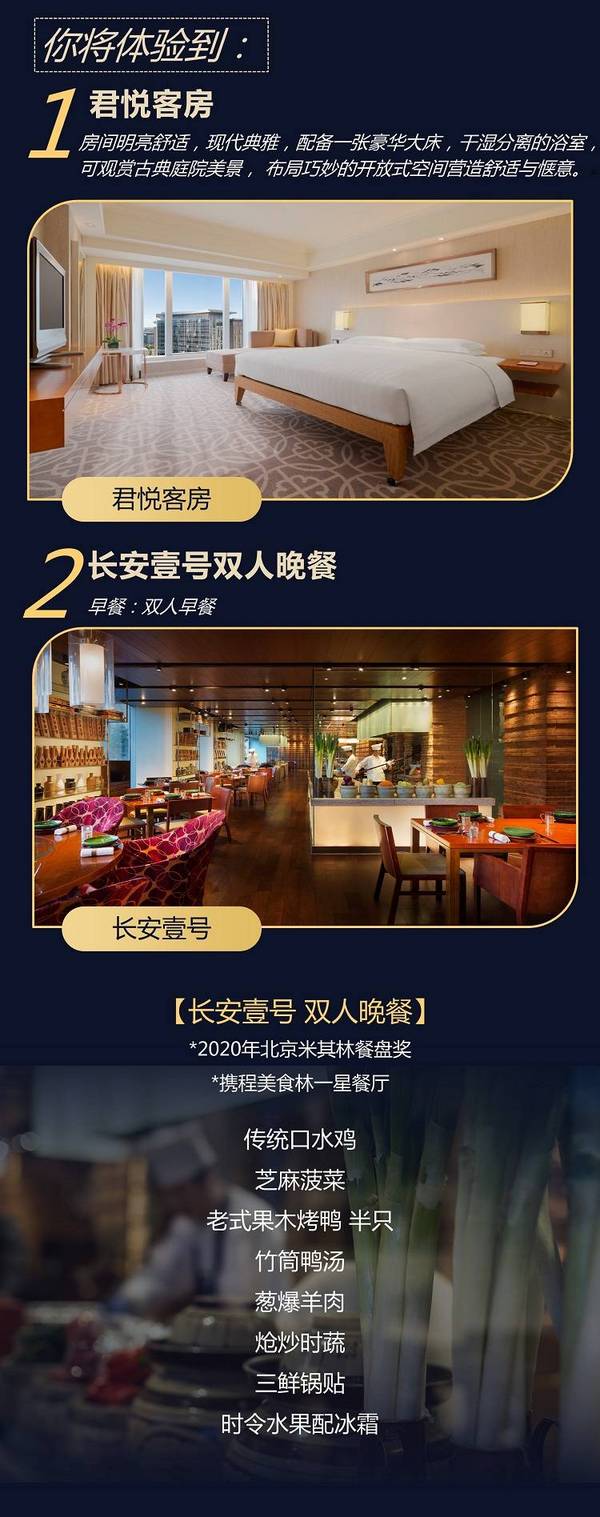北京东方君悦大酒店 君悦客房1晚(含2份早餐+长安一号双人晚餐)