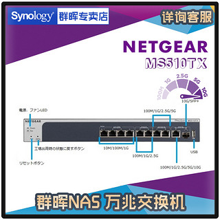 Netgear网件 MS510TX【NAS交换机】