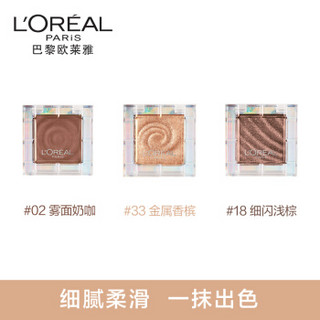 欧莱雅（LOREAL）大地统御色盘（人气单色眼影#02 #33 #18 天鹅绒质地 易上色 经典大地色 ）