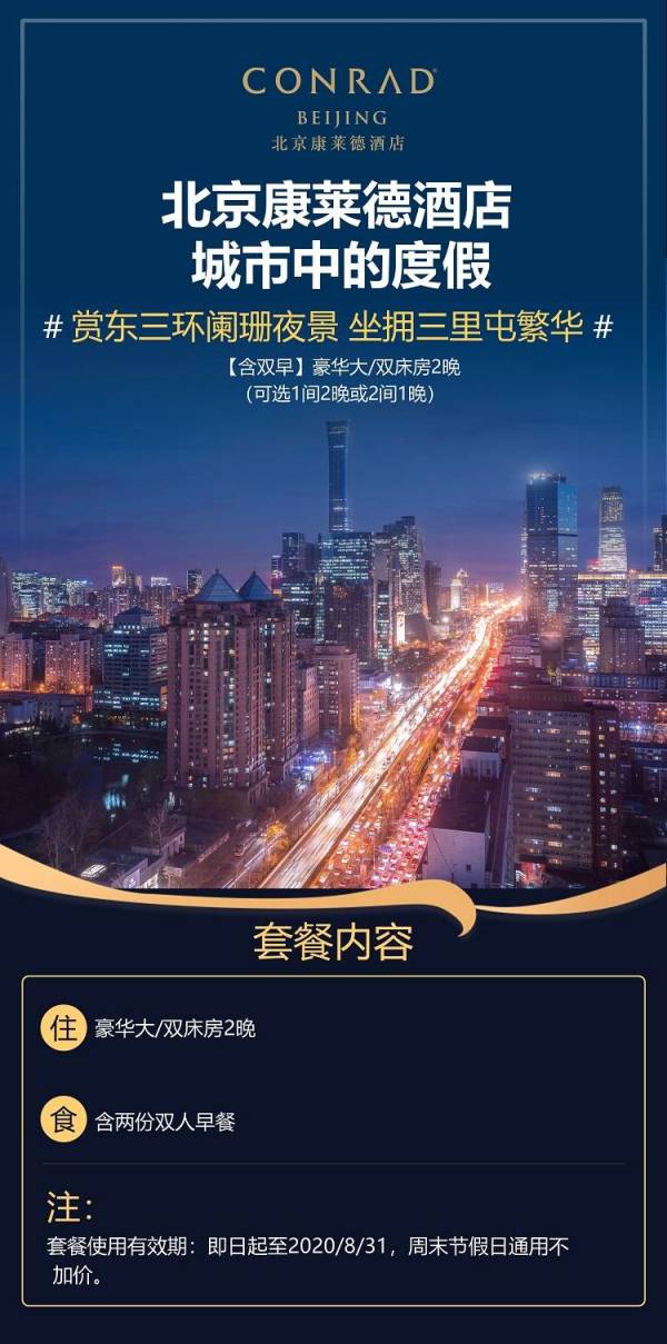 端午、周末、暑假不加价!北京康莱德酒店 豪华客房2晚(含双早)