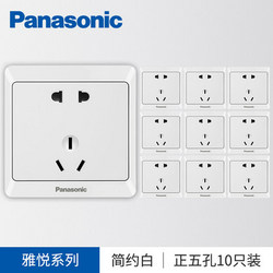 Panasonic 松下 雅悦86型 白色正五孔电源插座 10只装