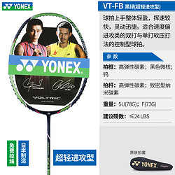 尤尼克斯YONEX  VT-FB  送BG65羽线