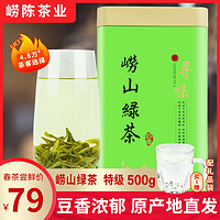 崂陈 崂山绿茶2020新茶散装特级云雾茶叶青岛特产春茶500g浓香型绿茶