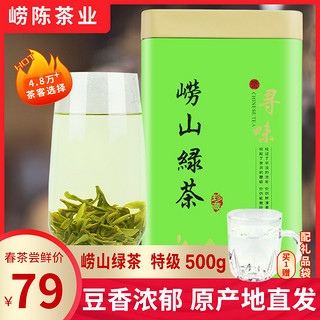 崂陈 崂山绿茶2020新茶散装特级云雾茶叶青岛特产春茶500g浓香型绿茶