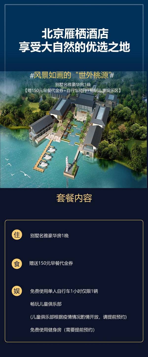 北京雁栖酒店 别墅名雅豪华房1晚(送150元早餐代金券)+自行车骑行