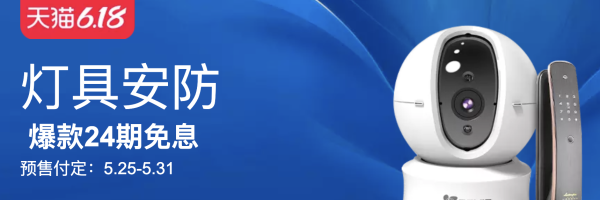 天猫 灯具安防618提前购 预售专场
